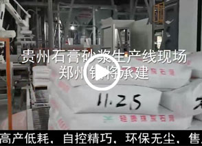 廣西預(yù)拌砂漿生產(chǎn)線、貴州輕質(zhì)抹灰磷石膏砂漿設(shè)備、塞爾維亞瓷磚膠生產(chǎn)線現(xiàn)場