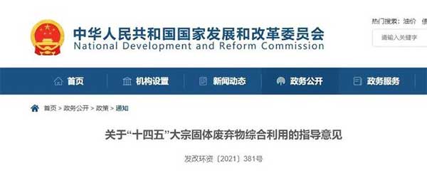600億噸“大宗固廢”何去何從?住建部、發改委等十部門聯合發文! 600億噸“大宗固廢”何去何從?住建部、發改委等十部門聯合發文!