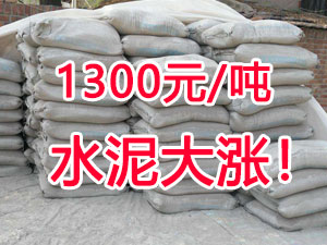 爆發(fā)！1300元/噸的水泥來(lái)了！全國(guó)水泥繼續(xù)大漲！