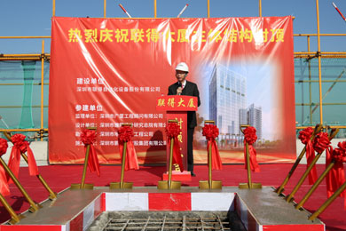 人才聯(lián)科技 創(chuàng)新得發(fā)展 ——“聯(lián)得大廈”主體結(jié)構(gòu)封頂儀式側(cè)記