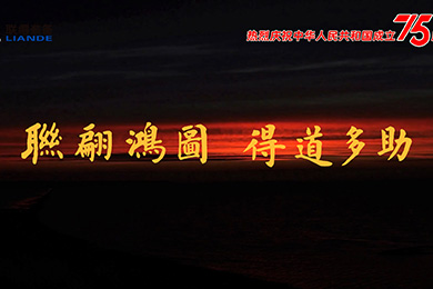 山川湖海，與國(guó)同慶！熱烈慶祝中華人民共和國(guó)成立75周年！